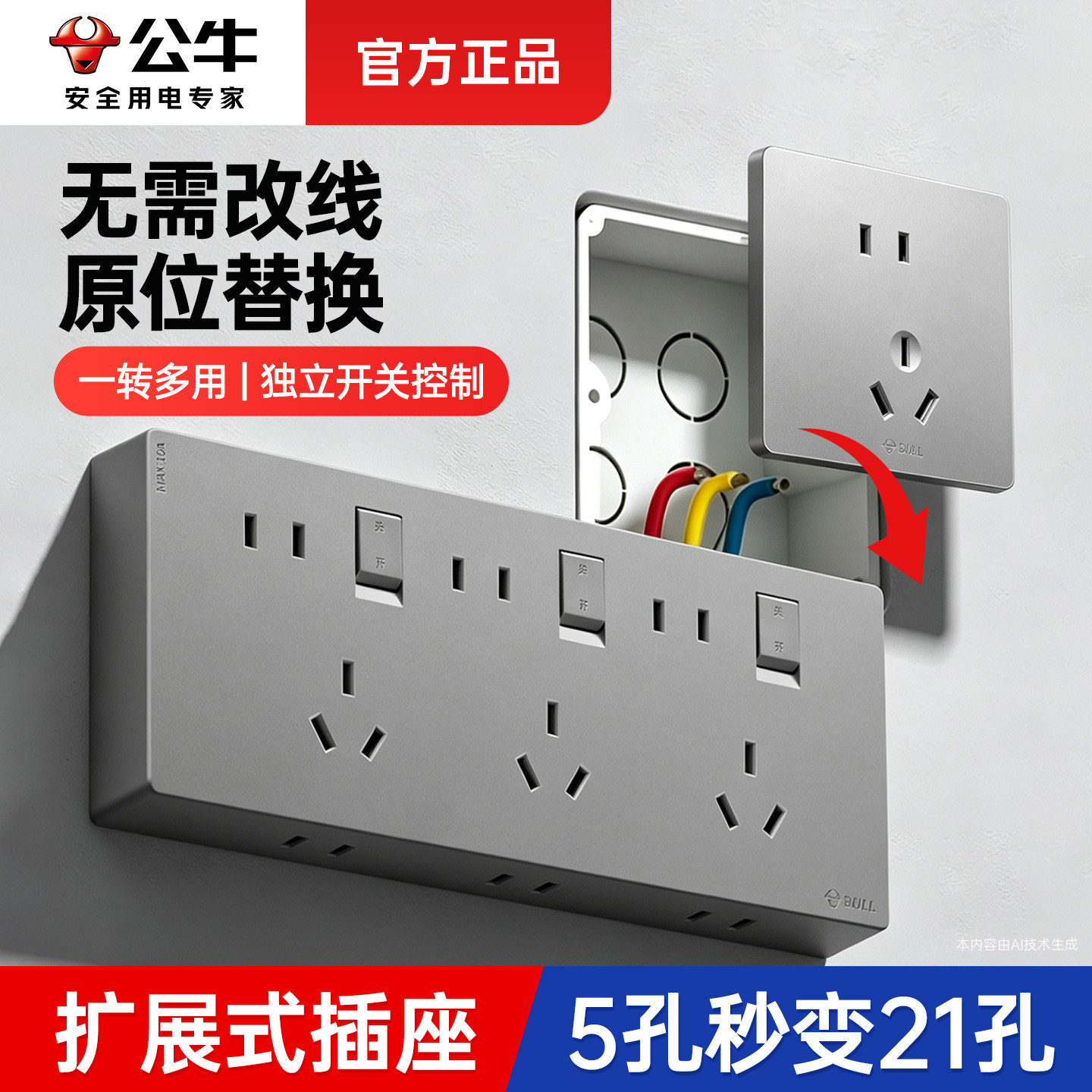 公牛扩展式免改线原位替换插座