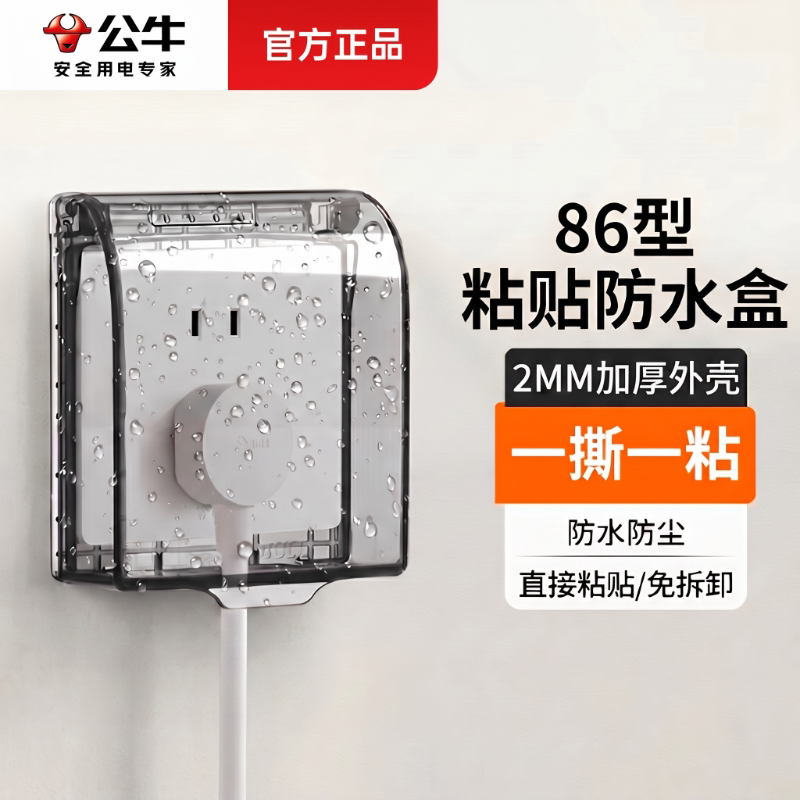 公牛86型插座防水盒插座防溅保护罩厕所卫生间开关盒子防护透明盖