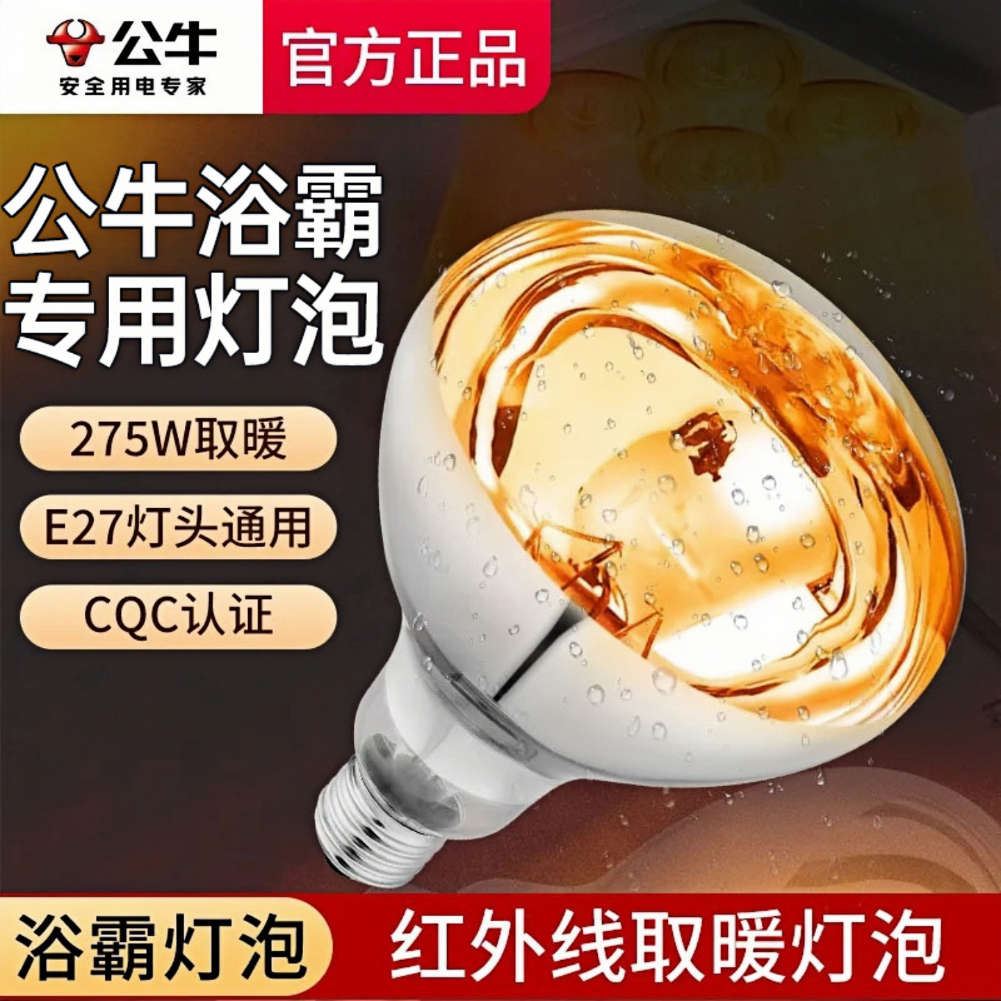 公牛浴霸灯泡专用老式220v275w取暖灯照明卫生间红外线小浴室灯暖