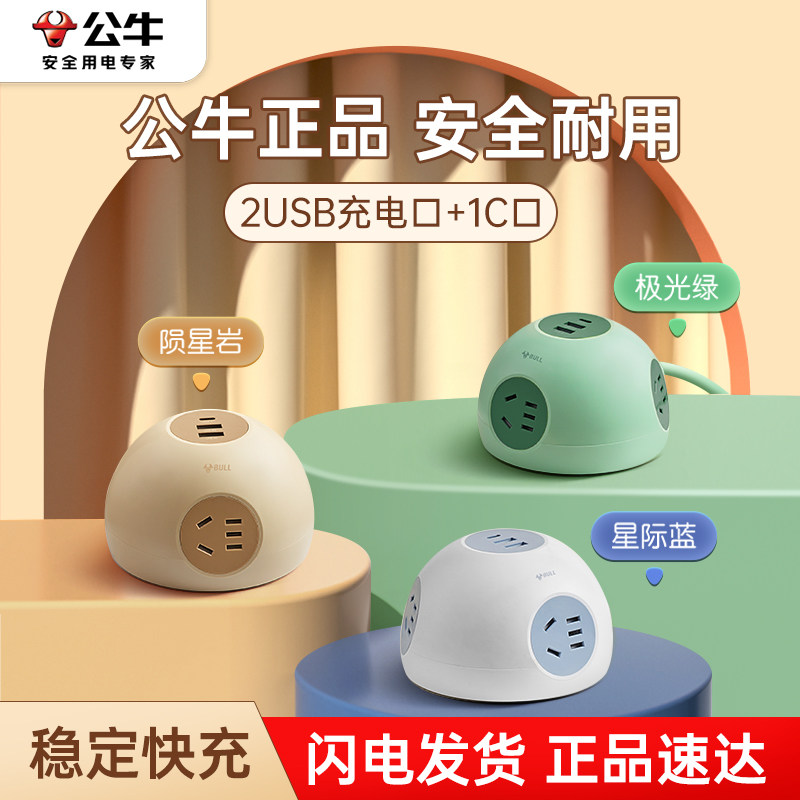 公牛星球插座充电快充球形接线板家用多用宿舍排插usb多功能手机充