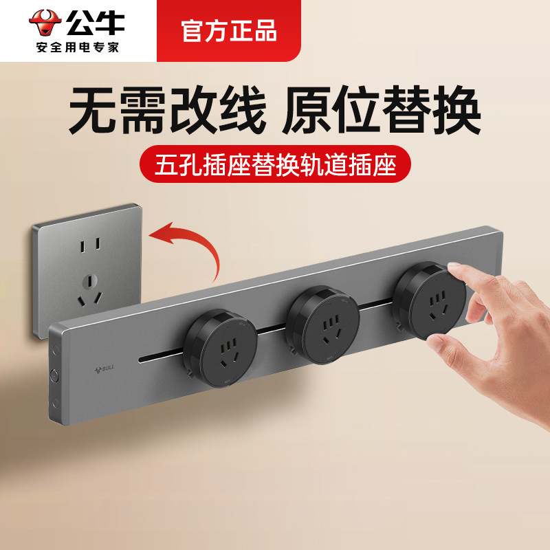 公牛轨道插座可移动滑轨导轨插排滑动家用餐边柜电力电源超薄明装