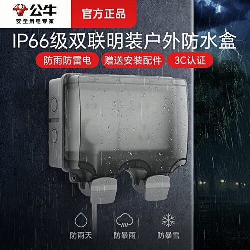 公牛两位户外防溅盒防雨防尘