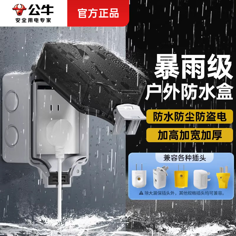 公牛户外防水插座开关明装室外防水盒防溅盒保护电源接线罩暴雨级