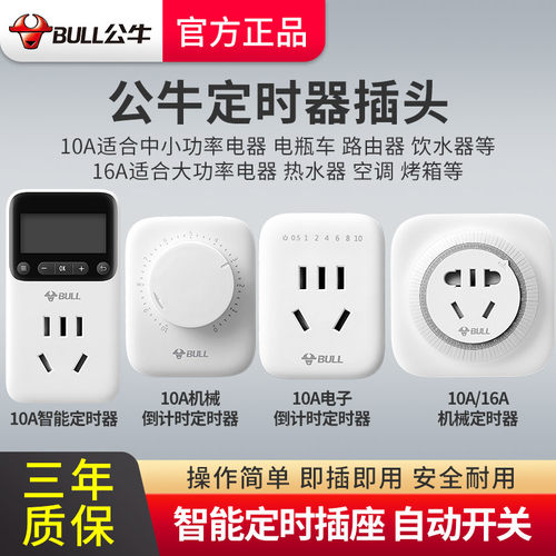 公牛定时器插座定时电子机械