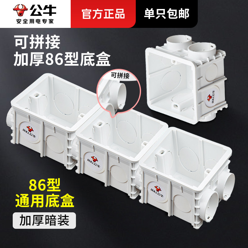 公牛加厚底盒86型通用开关盒家用墙壁暗装接线盒暗盒开关预埋盒