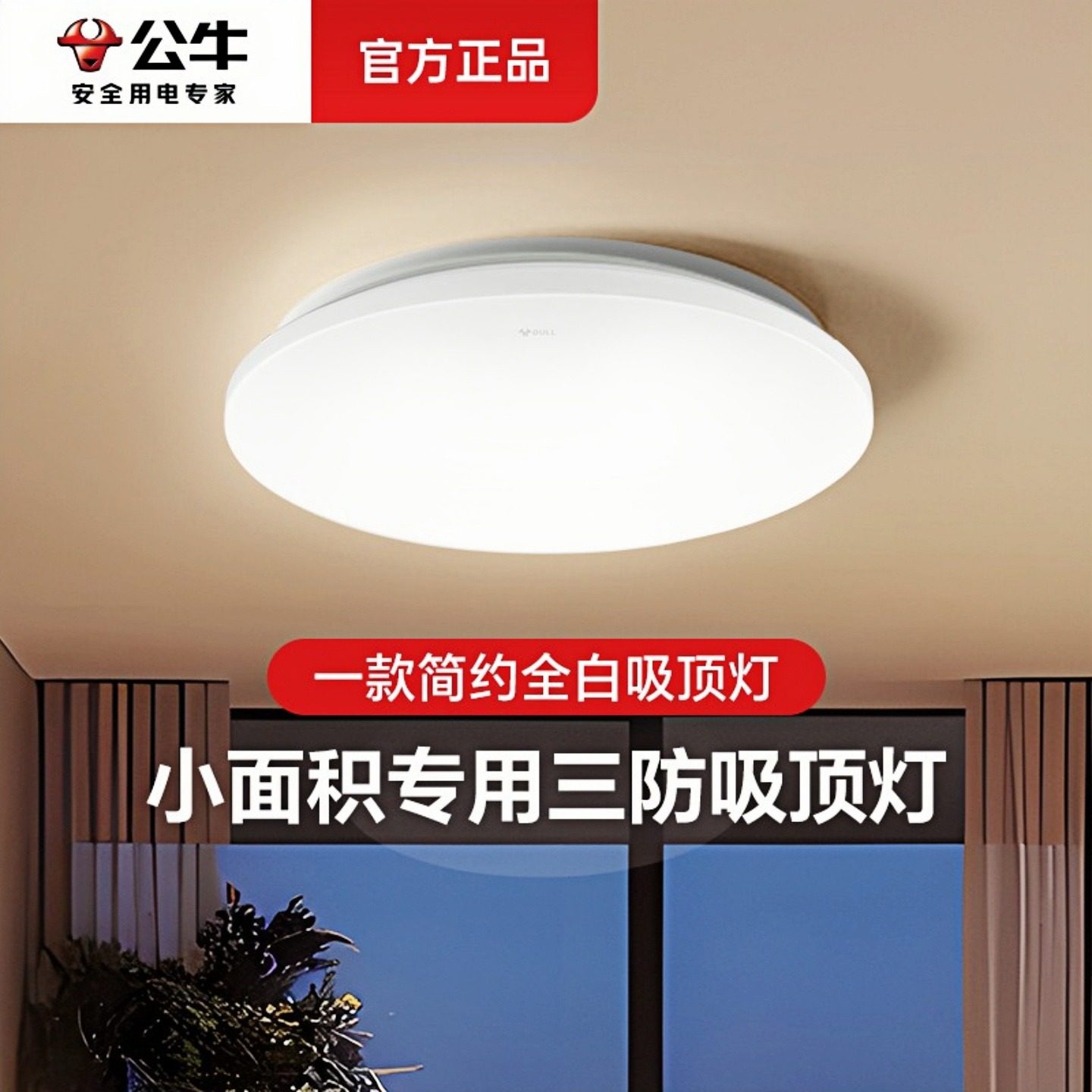 公牛新款经典全白圆形面包灯图片