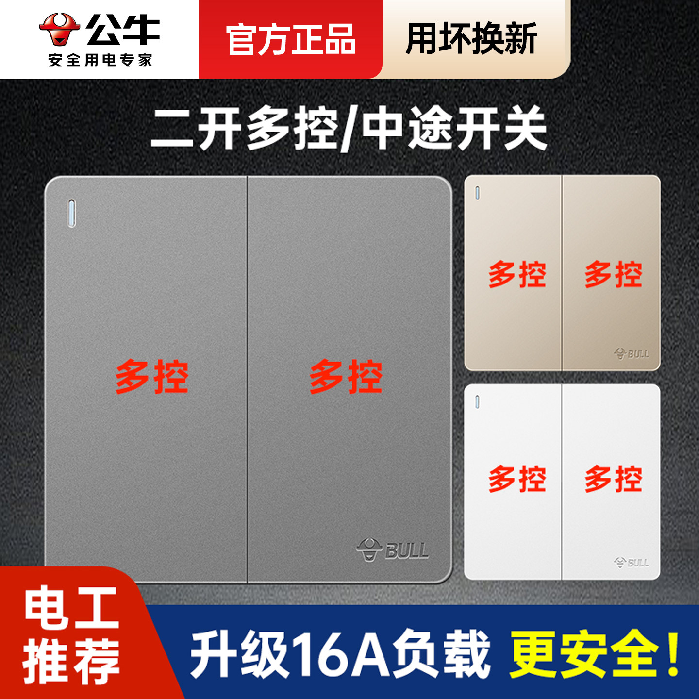 公牛双开多控中途开关二开中继双联面板中控多控电源三控双联开关
