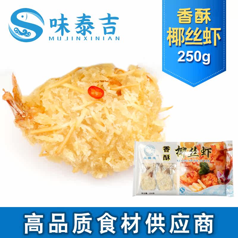 香酥椰丝虾 凤尾虾炸虾天妇罗虾 10只速冻油炸海鲜小吃点心250g|ruв категории водной мясо/свежие фрукты и овощи/еда, морепродукты/водные продукты/изделия, креветки, креветки изделия - от Buy2taobao.com для оказания профессиональной услуги покупки агента Taobao