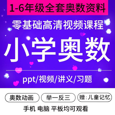 小学奥数资料电子版网课教材全套1-6年级看动画学数学视频习题PPT