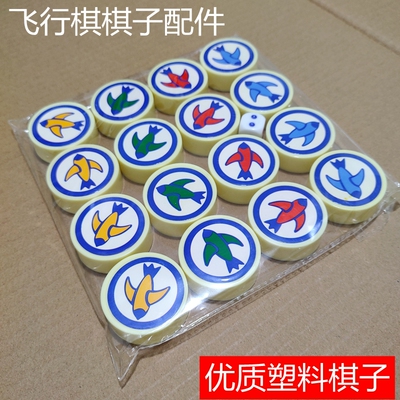 大号飞行棋棋子配件单卖