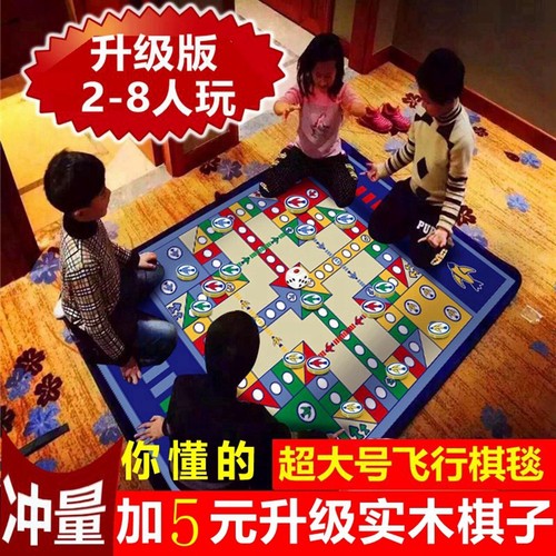 超大号飞行棋地毯华婴爱情公寓