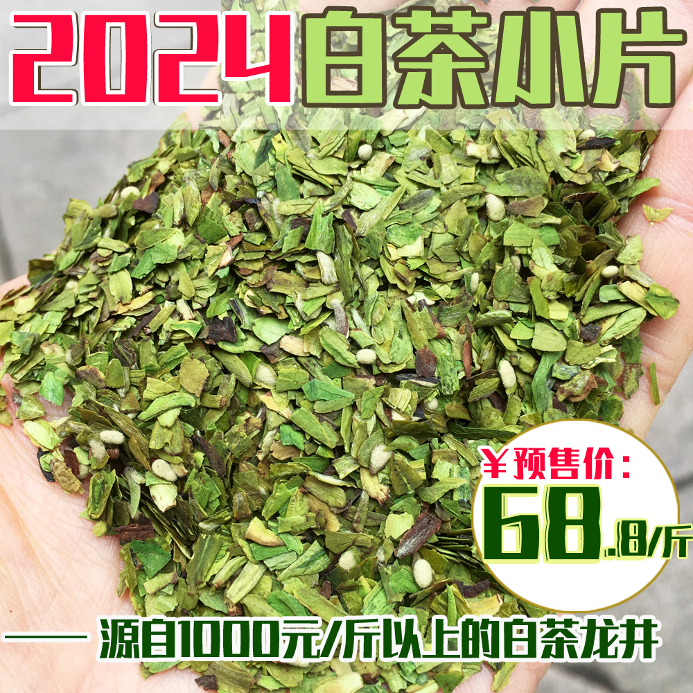 现货2024新茶明前特级大佛龙井白茶片碎片散装新昌绿茶茶叶500g