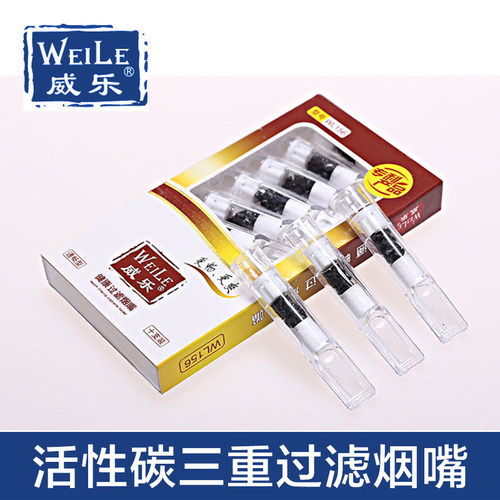 威乐活性炭三层过滤健康烟嘴抛弃
