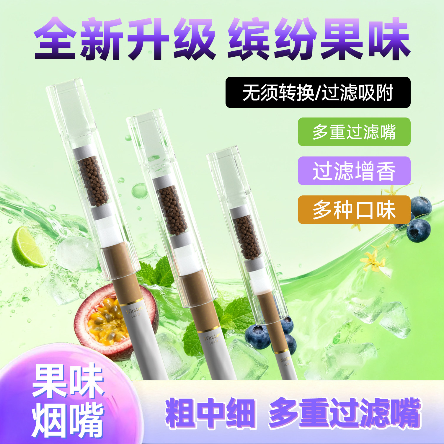 烟嘴过滤果味器三用粗中细