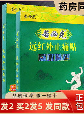 买1送1若必克远红外止痛贴