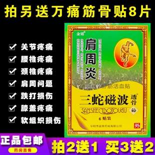 金铭肩周炎三蛇磁波透骨贴远红外舒筋活血贴6片颈肩腰正品买2送1