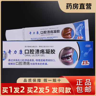 买1送1奇力康口腔溃疡凝胶15克清洁护理口腔蜀汉创面疼痛正品包邮