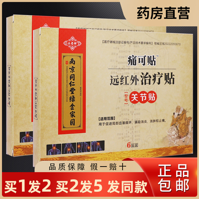 买1送1南京同仁堂远红外治疗贴关节贴型痛可贴6贴颈椎腰椎贴正品