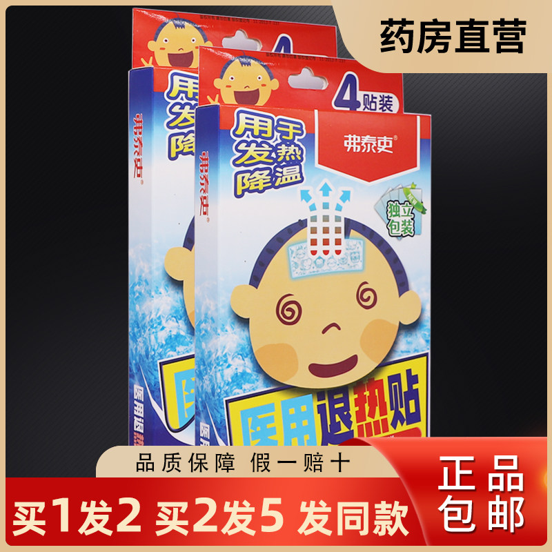 1送1弗泰吏医用退热贴变色4贴物理降温贴冰贴感温发热贴正品包邮
