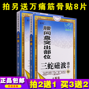 金铭腰椎间盘突出三蛇磁波透骨舒筋活血贴6片颈肩腰腿正品买2送1