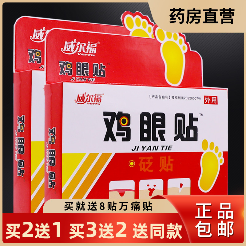威尔福鸡眼贴冷敷贴足部老茧加厚脚部足茧子6片正品包邮买2送1盒