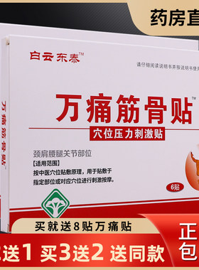 买2送1白云东泰万痛筋骨