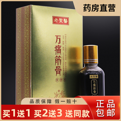 买1送1老圣医万痛筋骨保健液