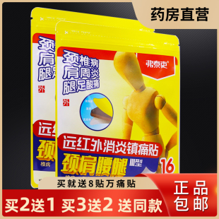 弗泰吏颈肩腰腿酸痛远红外消炎镇痛贴16片促进血脉畅通正品买2送1