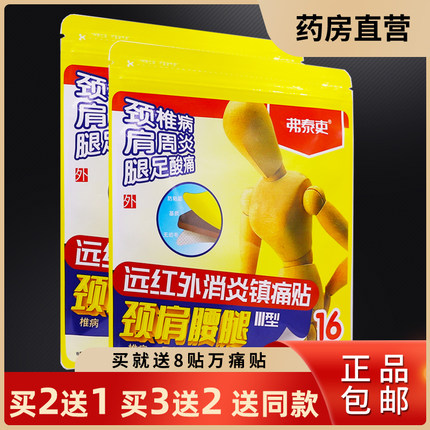 弗泰吏颈肩腰腿酸痛远红外消炎镇痛贴16片促进血脉畅通正品买2送1