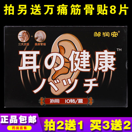 邹润安耳健康穴位贴适用于耳鸣听力下降耳痒耳朵不适10片正品2送1