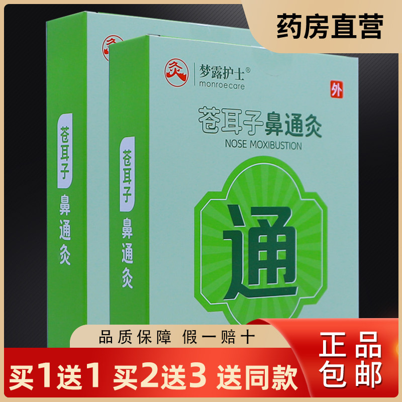 买2送1梦露护士苍耳子鼻通灸12贴穴位温灸嶄春陈艾贴12片正品包邮