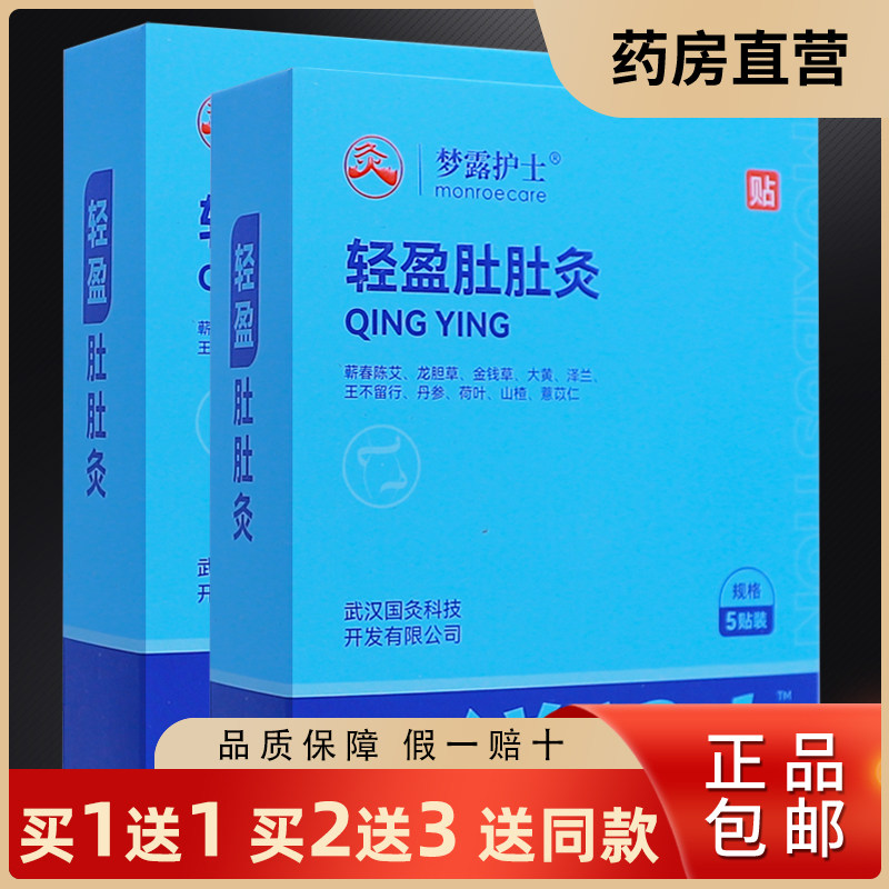 买1送1梦露护士轻盈肚肚灸嶄春陈艾贴穴位艾灸刺激贴5片正品包邮