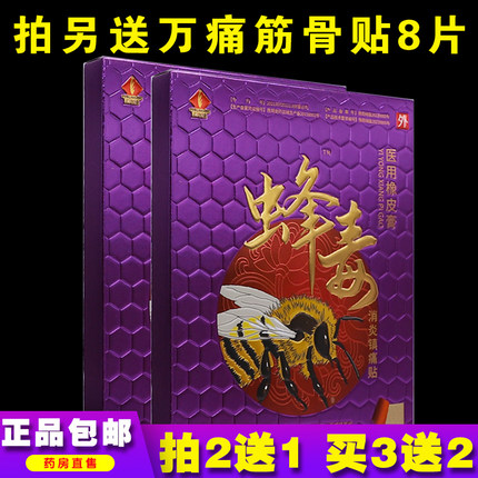 芙润康蜂毒消炎镇痛贴医用冷敷贴10贴/盒风湿关节酸麻跌打买2送1