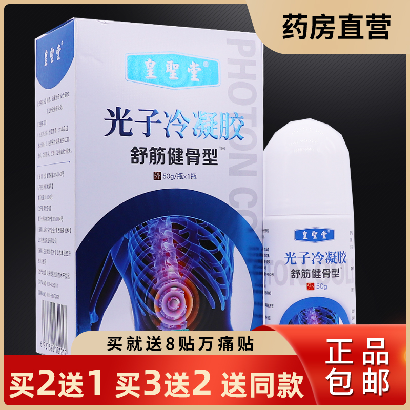 买2送1皇圣堂光子冷敷凝胶液