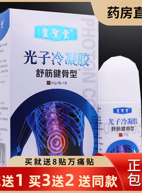 买2送1皇圣堂光子冷敷凝胶液