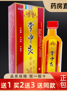 买1送1微妙掌中灸苗家掌灸液25ml/瓶跌打扭挫伤除痹消肿通络正品
