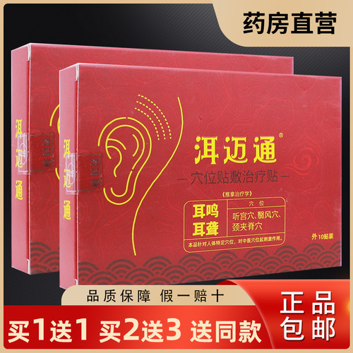 买1送1洱迈通穴位贴敷治疗贴10片