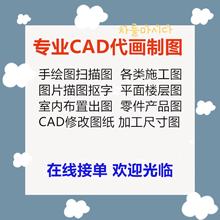 CAD代画图平面图临摹手绘草图转图纸机械零件加工各类施工图制图