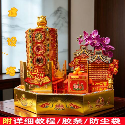 马年建设塔潮汕家用喜庆摆件手工材料拜月娘用摆件【送教程送胶条