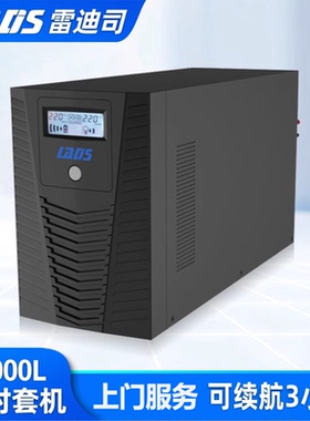 雷迪司UPS不间断电源H2000L 2KVA/1200W应急电源停断电延时3小时
