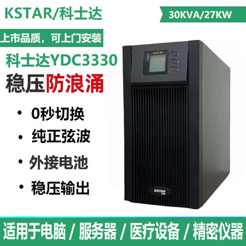 KSTAR科士达在线式UPS不间断电源