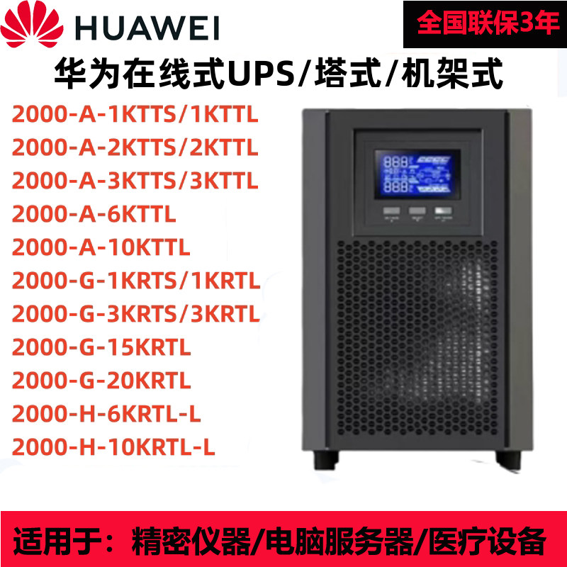 华为在线式UPS不间断电源2000-A-1K/2K/3KTTS/
