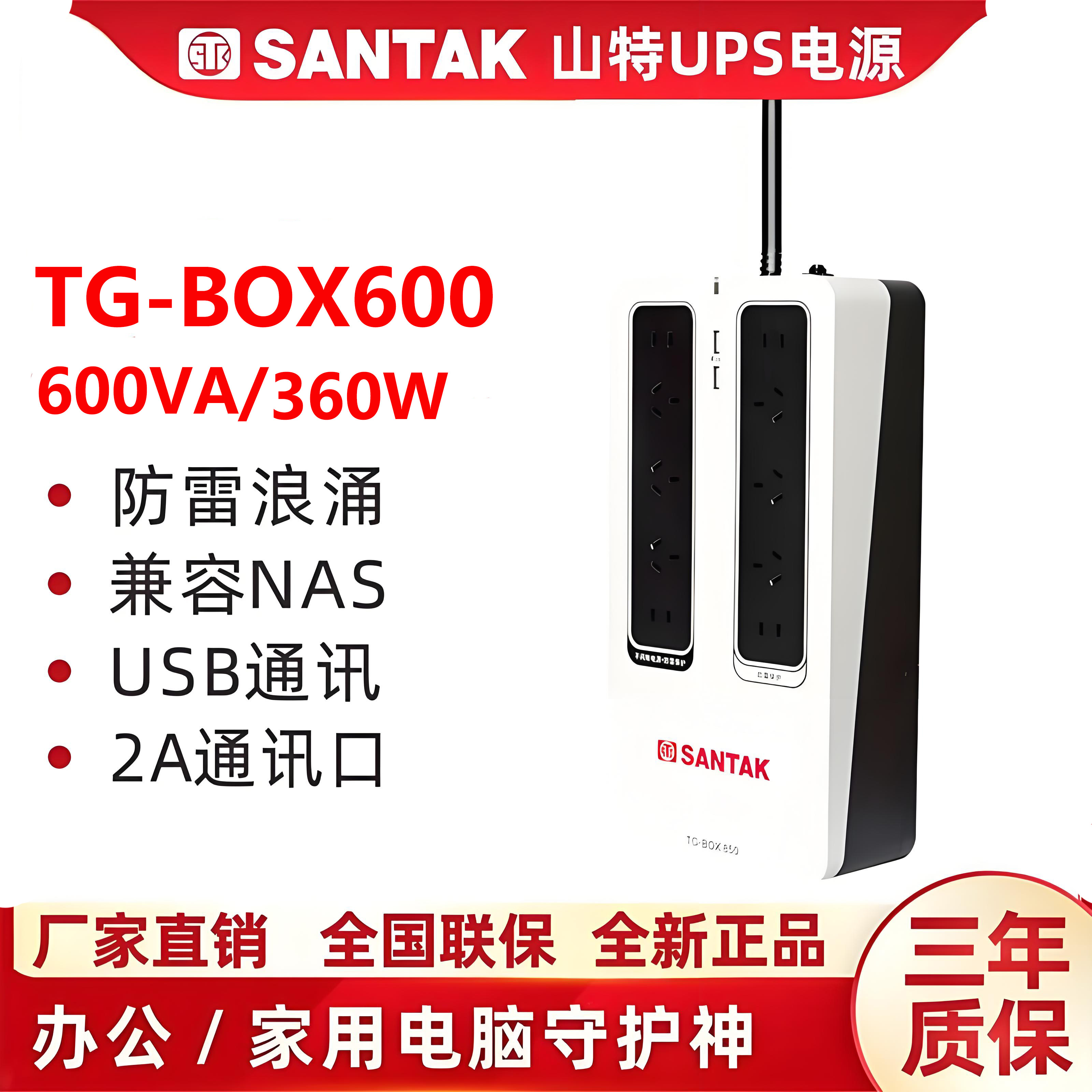 山特（SANTAK）UPS不间断电源NAS自动识别TG-BOX 600保护电源360W