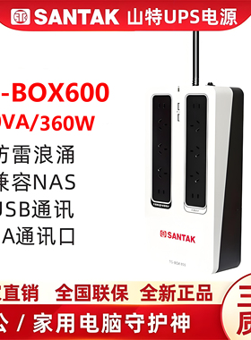 山特（SANTAK）UPS不间断电源NAS自动识别TG-BOX 600保护电源360W