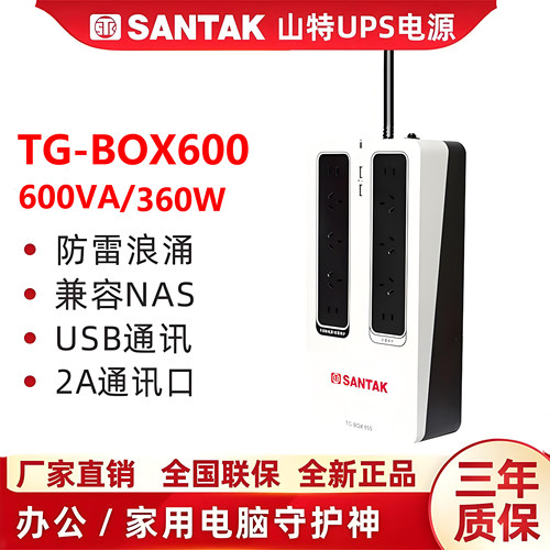 山特（SANTAK）UPS不间断电源NAS自动识别TG-BOX 600保护电源360W