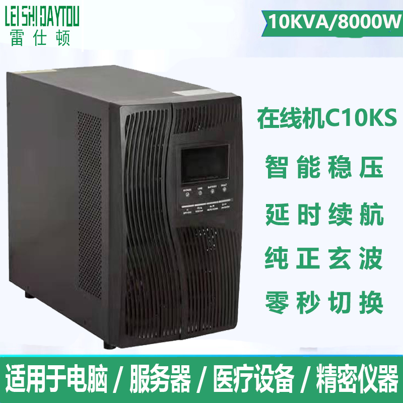 雷仕顿C10KS在线式UPS不间断电源10KVA/10000W 延时30分钟-8小时
