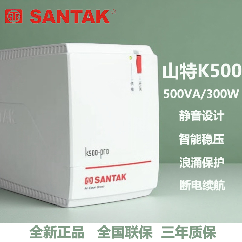 SANTAK山特UPS不间断电源K500-PRO带稳压300W自动开机办公电脑