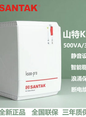 SANTAK山特UPS不间断电源K500-PRO带稳压300W自动开机办公电脑