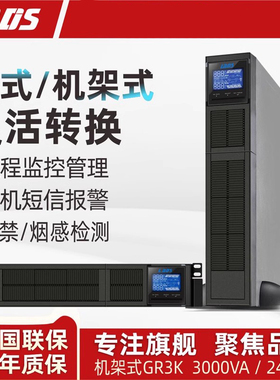 雷迪司GR3K机架式UPS电源备用延时10分钟3KVA 2400W服务器开关机