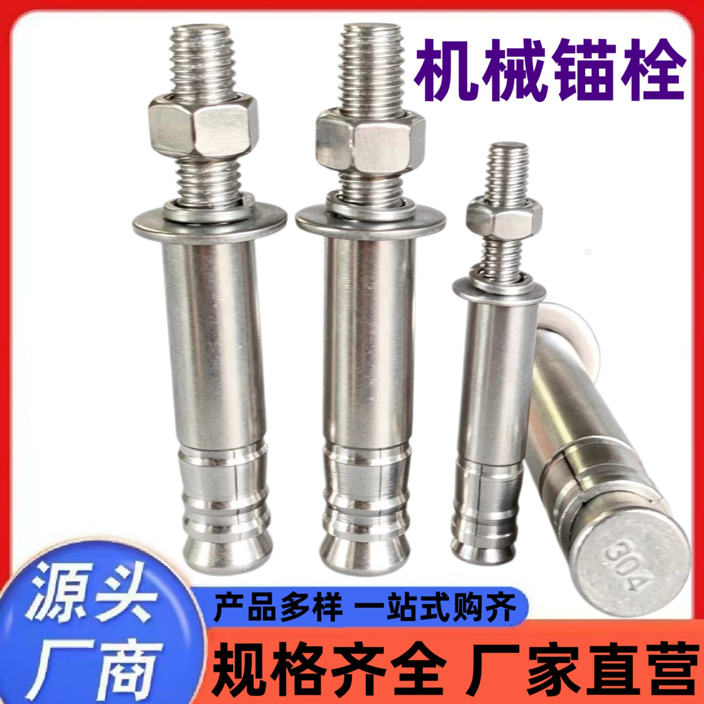 后切式重型机械锚栓304不锈钢